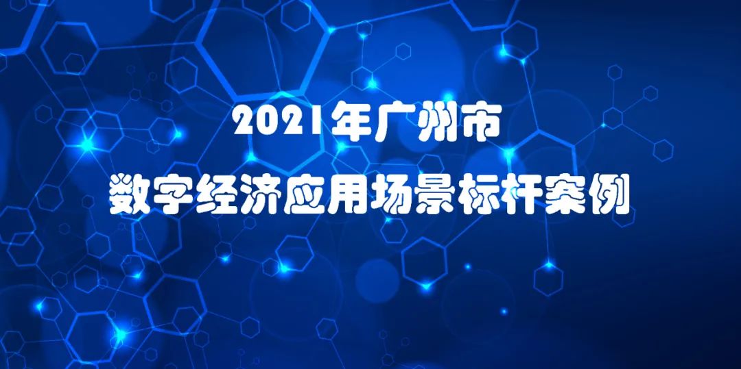 喜訊 | 佳帆科技入選2021年廣州市數(shù)字經(jīng)濟應(yīng)用場景標(biāo)桿案例